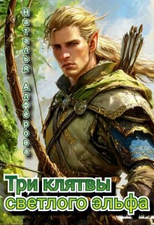 Три клятвы светлого эльфа (Наталья Алфёрова)