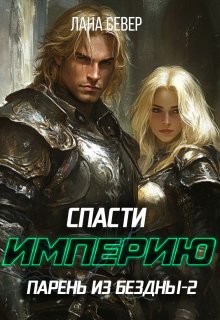 Парень из бездны-2. Спасти Империю (Лана Север)