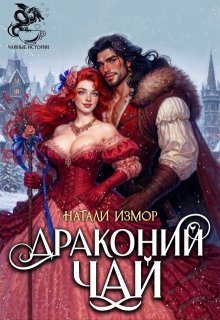 Драконий чай (Натали Измор)