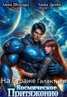На Страже Галактики. Космическое притяжение (Анна Шепард)