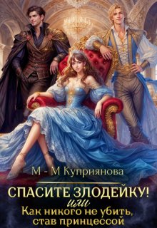 Спасите злодейку! Или как никого не убить, став принцессой (Мира-Мария Куприянова)