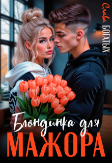 Блондинка для мажора (Слава Богатых)