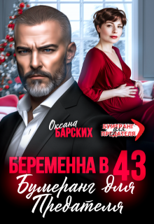 Беременна в 43. Бумеранг для предателя (Оксана Барских)