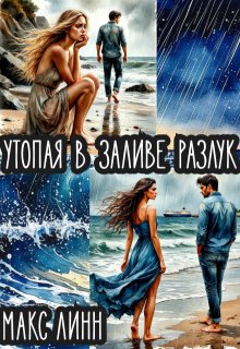 Утопая  в   заливе   разлук (Макс Линн)