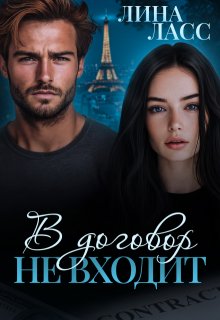 В договор не входит (Лина Ласс)