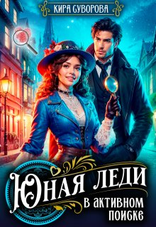 Юная леди в активном поиске (Кира Суворова)