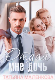 Отдай мне дочь (Татьяна Маленкова)