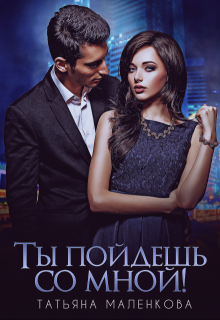 Ты пойдешь со мной! (Татьяна Маленкова)