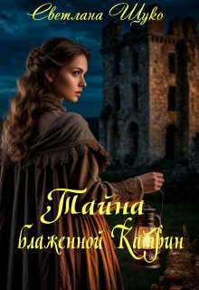 Тайна блаженной Катрин. (Светлана Щуко)