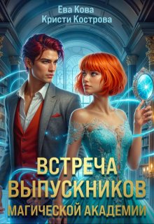Встреча выпускников магической академии (Кристи Кострова)