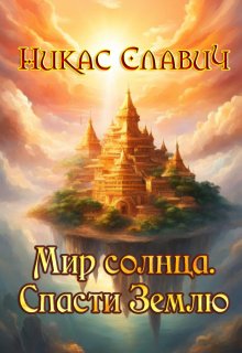 Мир солнца. Спасти Землю (Никас Славич)