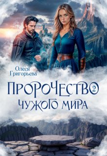 Пророчество чужого мира. Книга 2 (Олеся Григорьева)