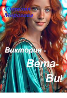 Виктория — Вета — Ви! (Снеталия Морозова)