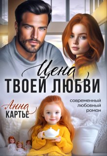 Цена твоей любви (Анна Картье)