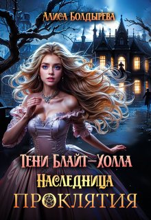 Тени Блайт-Холла. Наследница проклятия (Алиса Болдырева)
