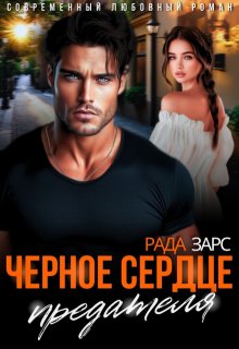 Чёрное сердце предателя (Рада Зарс)