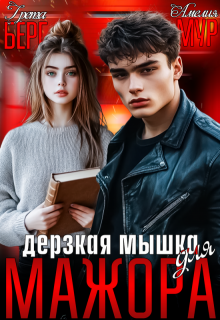 Дерзкая мышка для мажора (Грета Берг)