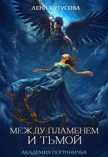 Между Пламенем и Тьмой. Книга 1. Академия Пограничья (Лена Бутусова)