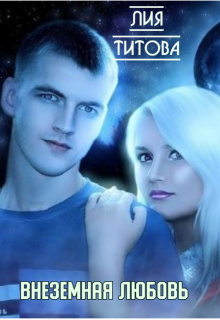 Внеземная любовь (Лия Титова)