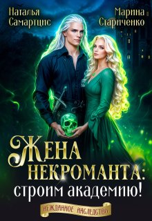 Жена некроманта: строим академию! (Наталья Самартцис)