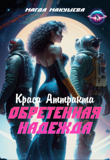 Обретенная Надежда. Краса Аттракта (Магда Макушева)