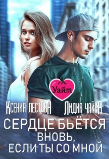Сердце бьется вновь, если ты со мной (Ксения Лестова Лидия Чайка)
