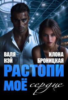 Фиктивные. Растопи моё сердце (Илона Броницкая)
