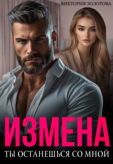 Измена. Ты останешься со мной (Виктория Золотова)