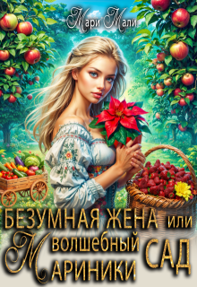 Безумная жена, или Волшебный сад Мариники (Мари Мали)