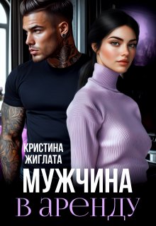 Мужчина в аренду (Кристина Жиглата)