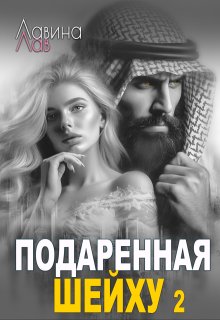 Подаренная шейху 2 (Лавина Лав)