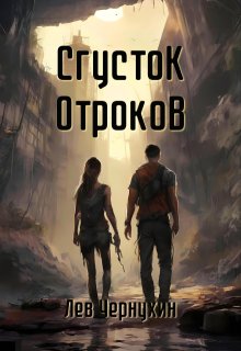 Сгусток Отроков (Лев Чернухин)