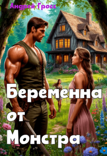 Беременна от Монстра (Андрей Гросс)