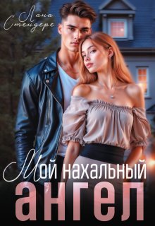 Мой нахальный ангел (Лана Стендере)