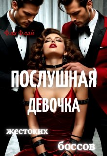 Послушная девочка жестоких боссов (Фли Флай)