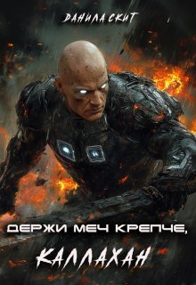Держи меч крепче, Каллахан (Данила Скит)