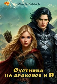 Охотница на драконов и Я (Оксана Крюкова)