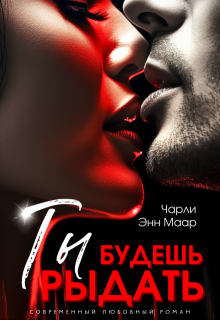 Ты будешь рыдать (Чарли Маар)