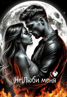 ( Не )люби меня (Анна Фима)