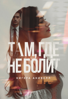 Там, где не болит (Нигера Анивелл)