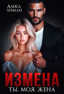 Измена. Ты. Моя. Жена (Алиса Лиман)