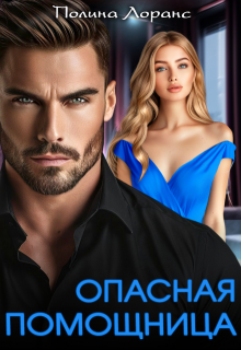 Опасная помощница (Полина Лоранс)