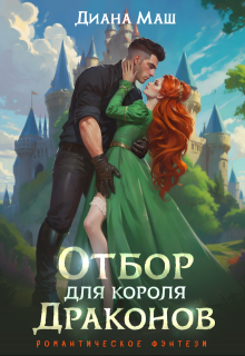 Отбор для короля драконов (Диана Маш)