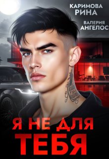 Я не для тебя (Рина Каримова)