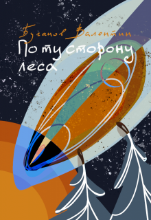 По ту сторону леса (Валентин Буганов)