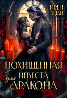 Похищенная невеста для дракона (Ирен Эшли)