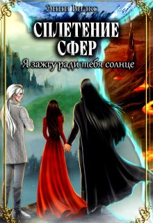 Сплетение сфер 2. Я зажгу ради тебя солнце (Энни Вилкс)