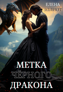 Метка чёрного дракона (Елена Эллиот)