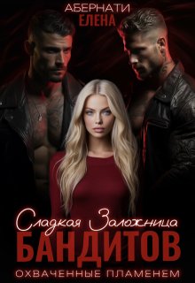 Сладкая заложница бандитов. Часть 2 (Елена Абернати)