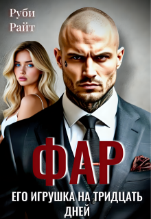 Фар. Его игрушка на тридцать дней (Руби Райт)
